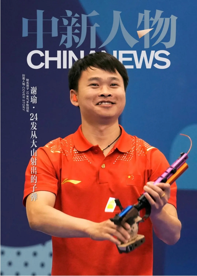 中新人物丨谢瑜：24发在巴黎定格的从大山走出的