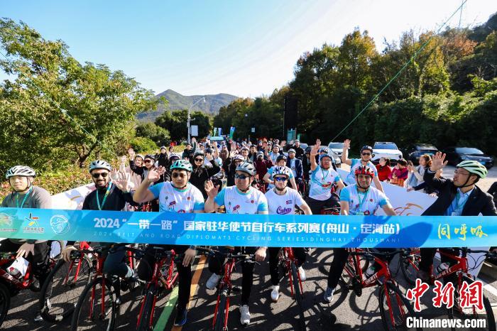 定海开启2024“一带一路”国家驻华使节自行车系